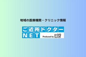 ご近所ドクターネット