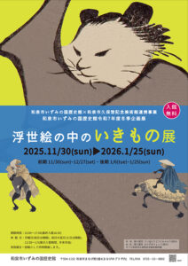 浮世絵の中のいきもの展チラシ