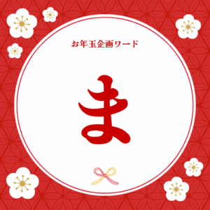 202601_お年玉企画画像_ま