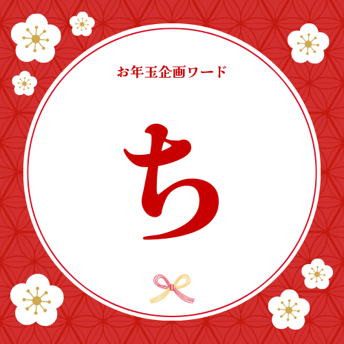 キーワードの文字「ち」