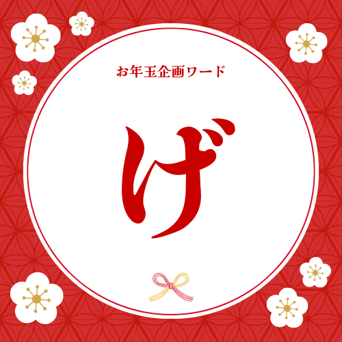 キーワードの文字「げ」