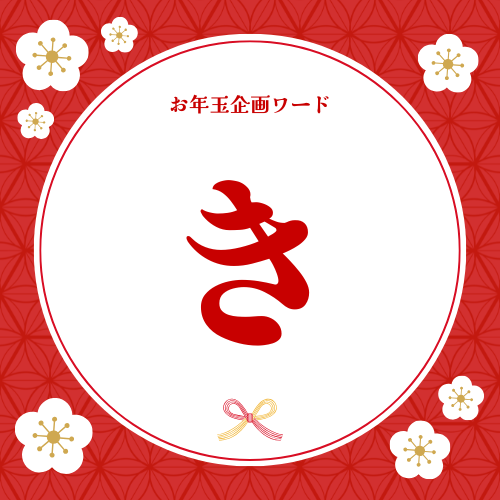 キーワードの文字「き」