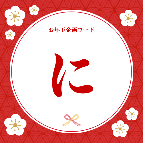 キーワードの文字「に」