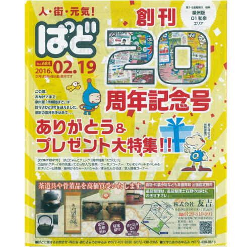 家庭版ぱど 20周年記念号 2016年