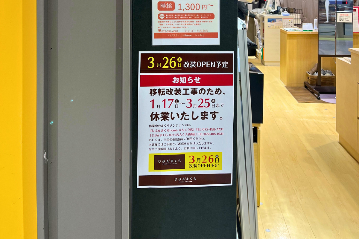 じぶんまくら-和泉-改装工事のご案内