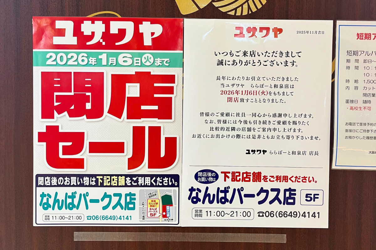 ユザワヤ-お知らせ