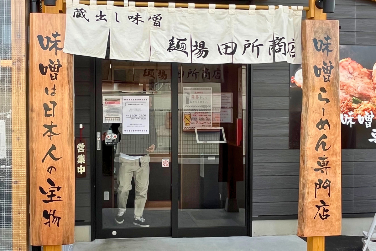 蔵出し味噌 麺場 田所商店-店舗の入り口風景