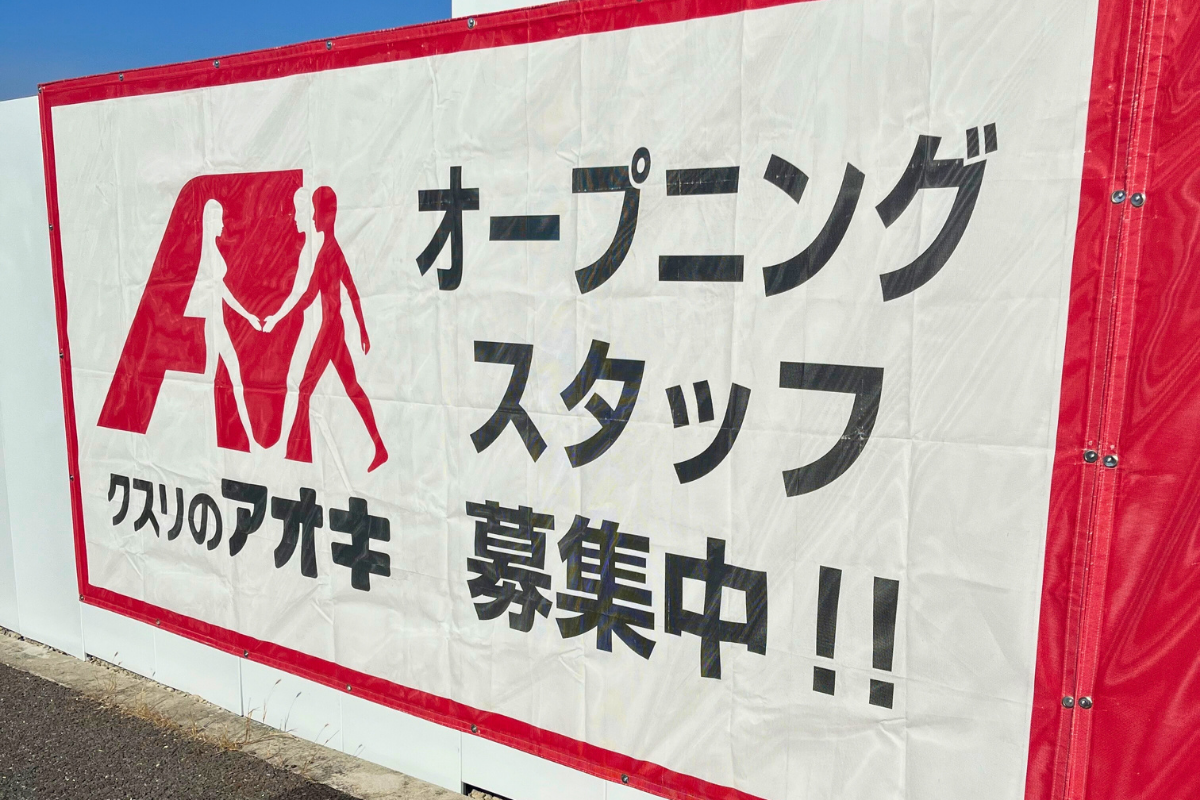 クスリのアオキ岸和田上松店-ポップイメージ