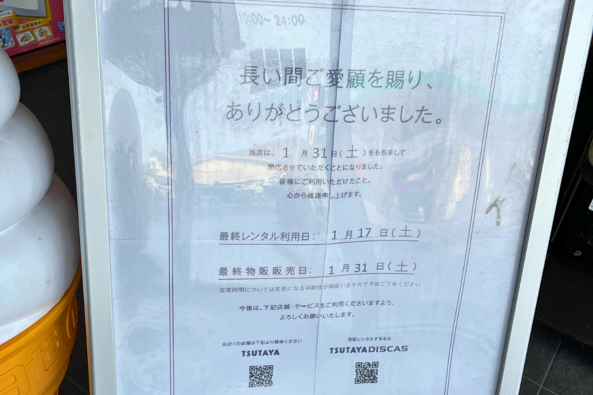 TSUTAYA 貝塚26号線店-閉店に関する案内POP
