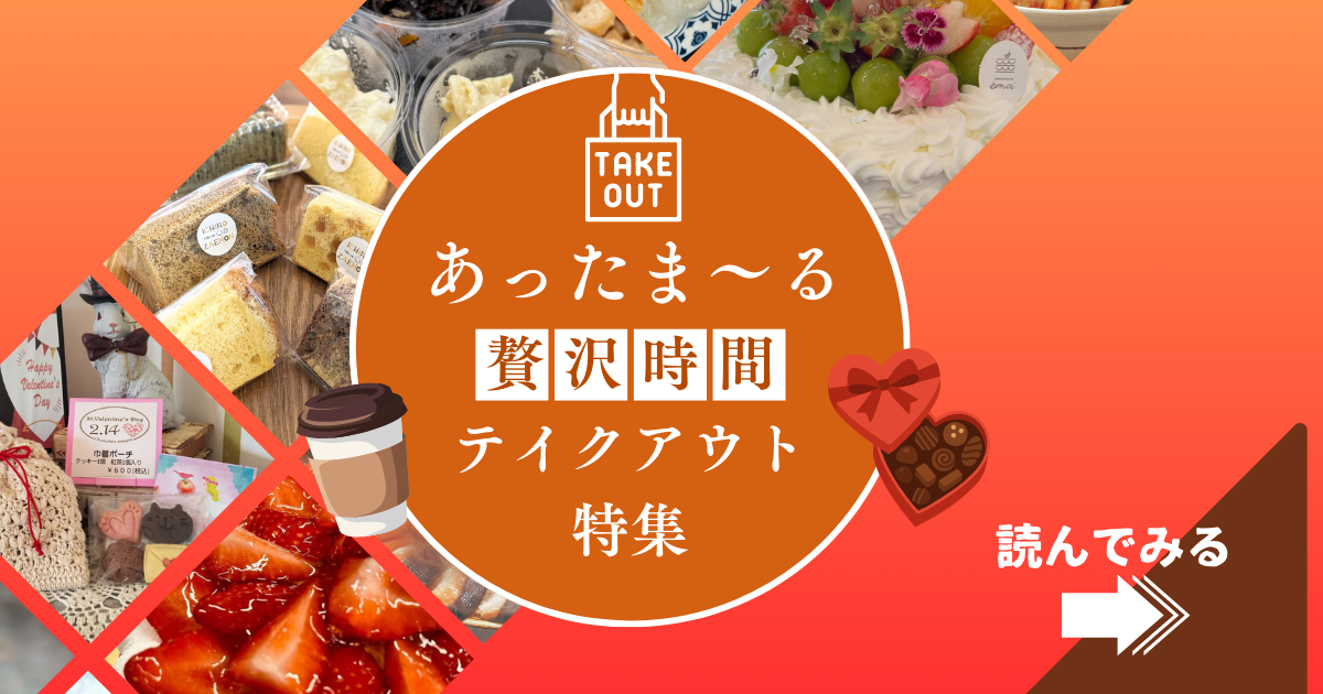 あったま～る♡テイクアウト特集