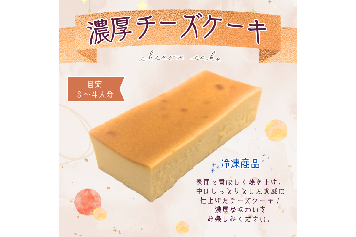 18.44-ホールサイズの濃厚チーズケーキ