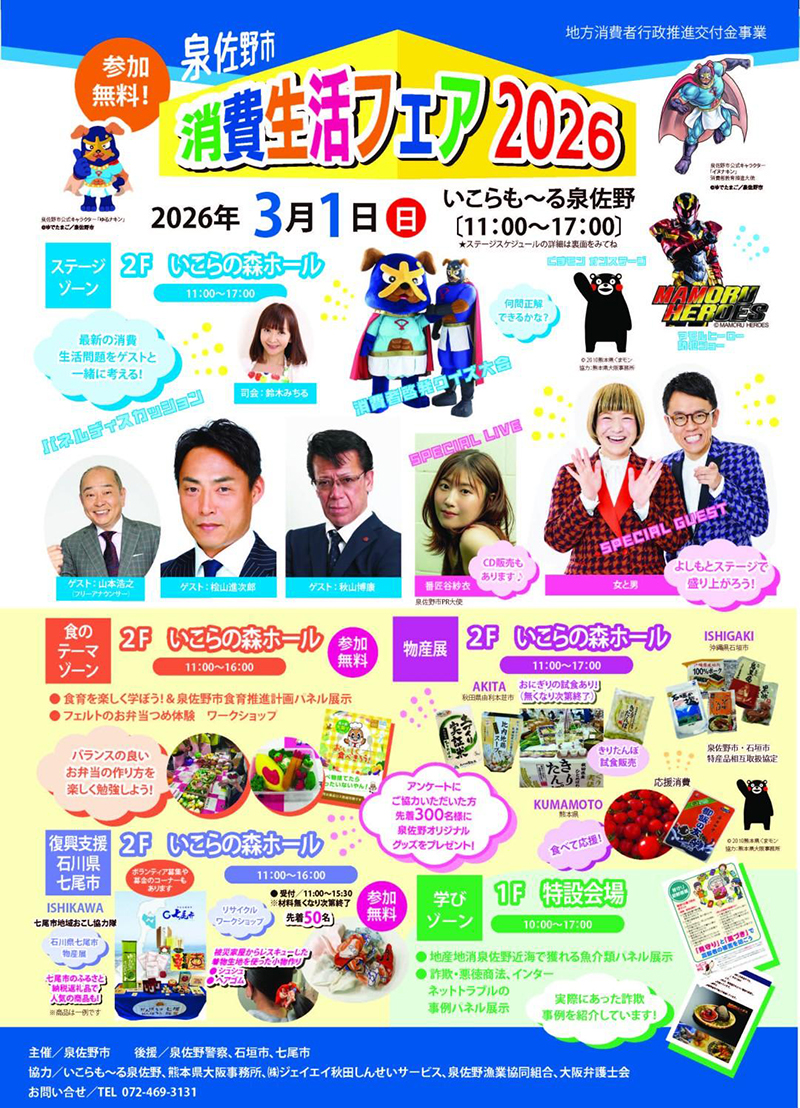 泉佐野市消費生活フェア2026 イベントチラシ