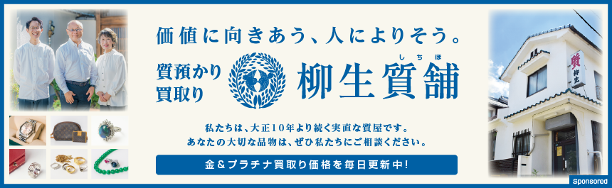 柳生質舗-スポンサーバナー
