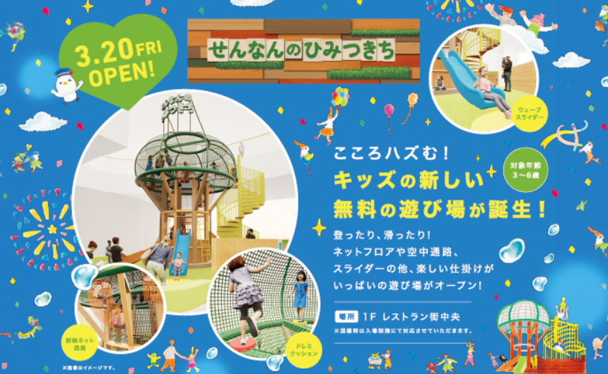 イオンモールりんくう泉南にオープンする『せんなんのひみつきち』のイメージ画像。ウェーブスライダーや探検ネット迷路などの楽しそうな遊具が並ぶ様子