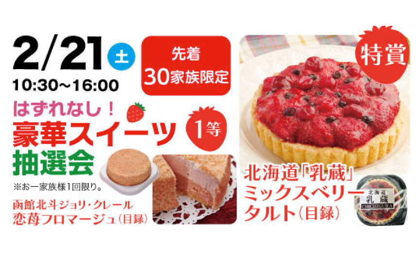 北海道産ミックスベリータルトなど、豪華なスイーツが当たる抽選会の賞品イメージ