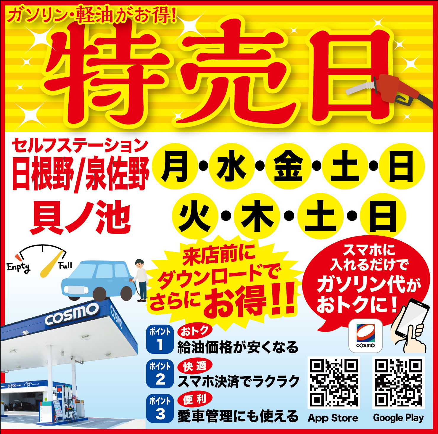 特売日のお知らせ