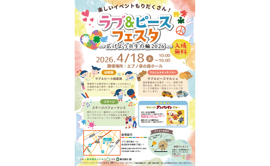 ラブ＆ピースフェスタ2026のイベントチラシ画像